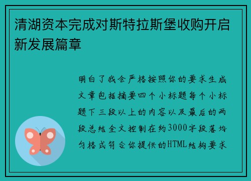 清湖资本完成对斯特拉斯堡收购开启新发展篇章 清湖资本完成对斯特拉斯堡收购开启新发展篇章