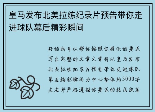 皇马发布北美拉练纪录片预告带你走进球队幕后精彩瞬间 皇马发布北美拉练纪录片预告带你走进球队幕后精彩瞬间