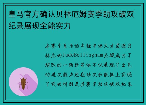 皇马官方确认贝林厄姆赛季助攻破双纪录展现全能实力