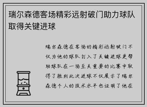 瑞尔森德客场精彩远射破门助力球队取得关键进球 瑞尔森德客场精彩远射破门助力球队取得关键进球
