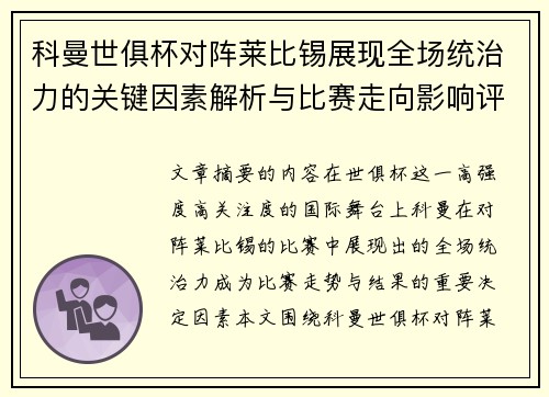 科曼世俱杯对阵莱比锡展现全场统治力的关键因素解析与比赛走向影响评估 科曼世俱杯对阵莱比锡展现全场统治力的关键因素解析与比赛走向影响评估