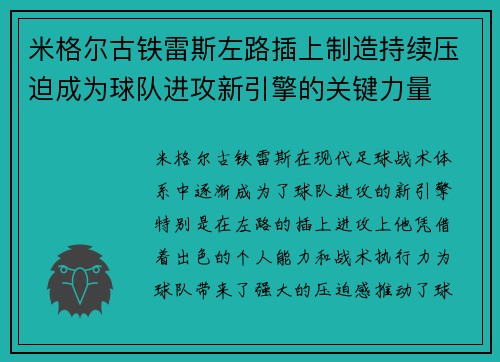 米格尔古铁雷斯左路插上制造持续压迫成为球队进攻新引擎的关键力量 米格尔古铁雷斯左路插上制造持续压迫成为球队进攻新引擎的关键力量