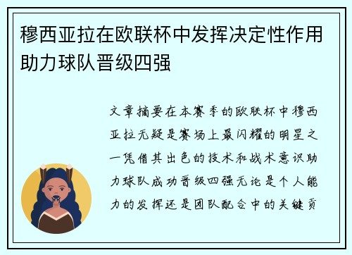 穆西亚拉在欧联杯中发挥决定性作用助力球队晋级四强 穆西亚拉在欧联杯中发挥决定性作用助力球队晋级四强