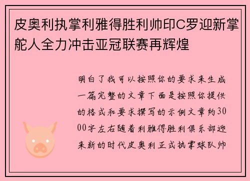 皮奥利执掌利雅得胜利帅印C罗迎新掌舵人全力冲击亚冠联赛再辉煌