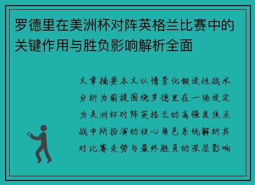 罗德里在美洲杯对阵英格兰比赛中的关键作用与胜负影响解析全面