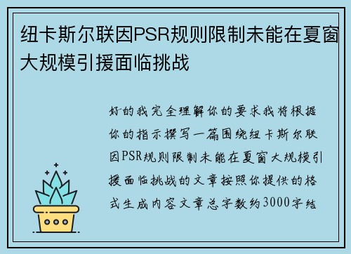 纽卡斯尔联因PSR规则限制未能在夏窗大规模引援面临挑战 纽卡斯尔联因PSR规则限制未能在夏窗大规模引援面临挑战