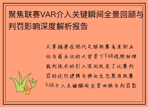 聚焦联赛VAR介入关键瞬间全景回顾与判罚影响深度解析报告 聚焦联赛VAR介入关键瞬间全景回顾与判罚影响深度解析报告