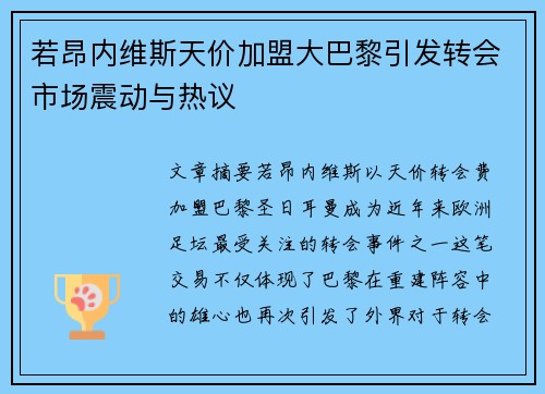若昂内维斯天价加盟大巴黎引发转会市场震动与热议 若昂内维斯天价加盟大巴黎引发转会市场震动与热议