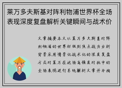 莱万多夫斯基对阵利物浦世界杯全场表现深度复盘解析关键瞬间与战术价值 莱万多夫斯基对阵利物浦世界杯全场表现深度复盘解析关键瞬间与战术价值