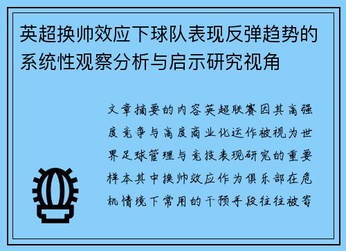 英超换帅效应下球队表现反弹趋势的系统性观察分析与启示研究视角 英超换帅效应下球队表现反弹趋势的系统性观察分析与启示研究视角