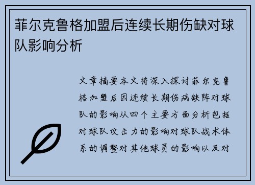 菲尔克鲁格加盟后连续长期伤缺对球队影响分析 菲尔克鲁格加盟后连续长期伤缺对球队影响分析