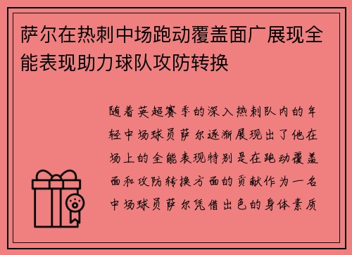 萨尔在热刺中场跑动覆盖面广展现全能表现助力球队攻防转换 萨尔在热刺中场跑动覆盖面广展现全能表现助力球队攻防转换