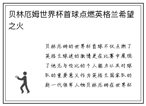 贝林厄姆世界杯首球点燃英格兰希望之火