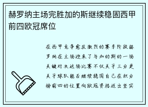 赫罗纳主场完胜加的斯继续稳固西甲前四欧冠席位 赫罗纳主场完胜加的斯继续稳固西甲前四欧冠席位