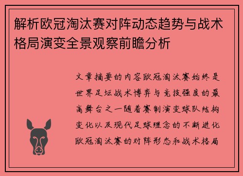 解析欧冠淘汰赛对阵动态趋势与战术格局演变全景观察前瞻分析 解析欧冠淘汰赛对阵动态趋势与战术格局演变全景观察前瞻分析