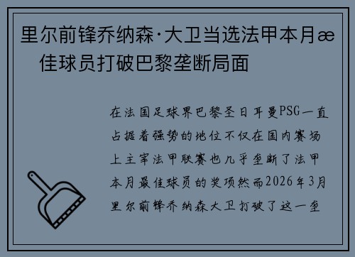 里尔前锋乔纳森·大卫当选法甲本月最佳球员打破巴黎垄断局面 里尔前锋乔纳森·大卫当选法甲本月最佳球员打破巴黎垄断局面