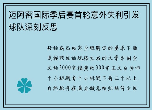 迈阿密国际季后赛首轮意外失利引发球队深刻反思 迈阿密国际季后赛首轮意外失利引发球队深刻反思