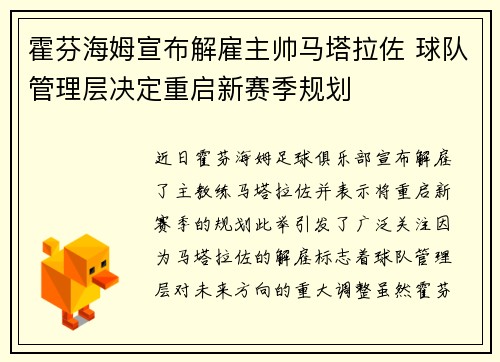 霍芬海姆宣布解雇主帅马塔拉佐 球队管理层决定重启新赛季规划