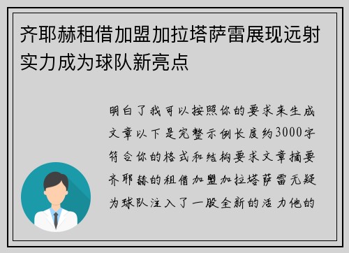 齐耶赫租借加盟加拉塔萨雷展现远射实力成为球队新亮点