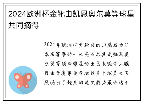 2024欧洲杯金靴由凯恩奥尔莫等球星共同摘得