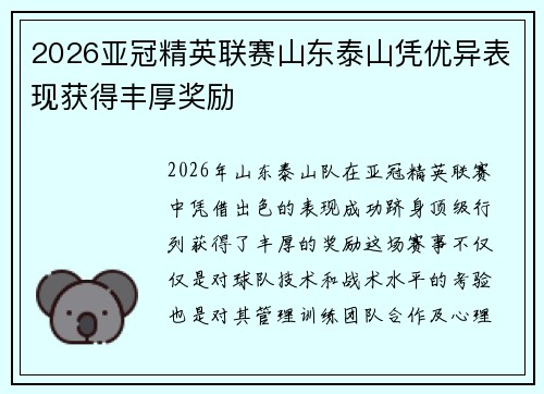2026亚冠精英联赛山东泰山凭优异表现获得丰厚奖励
