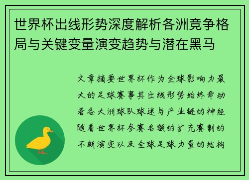 世界杯出线形势深度解析各洲竞争格局与关键变量演变趋势与潜在黑马